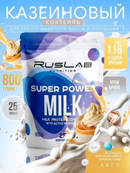 Казеиновый протеин SUPER POWER MILK,белковый коктейль (800 гр),крем-брюле