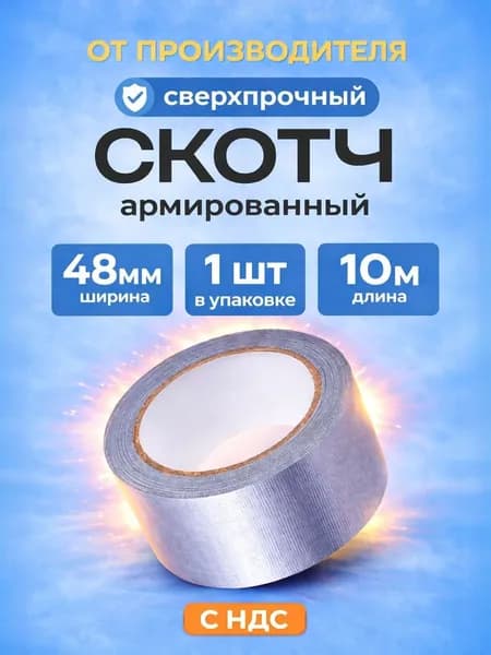 Армированный скотч, Клейкая лента, 48мм*10 м, 1 шт.