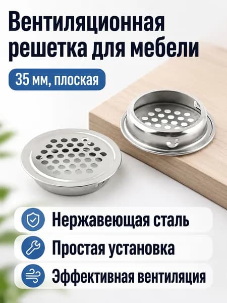 Вентиляционная решетка из нержавеющей стали, отверстие 35 мм, плоская, 4шт