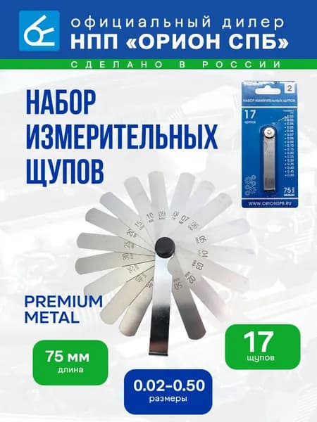 Набор измерительных щупов №2 (0.02-0.50 мм, 17 щупов, 75 мм, №2)