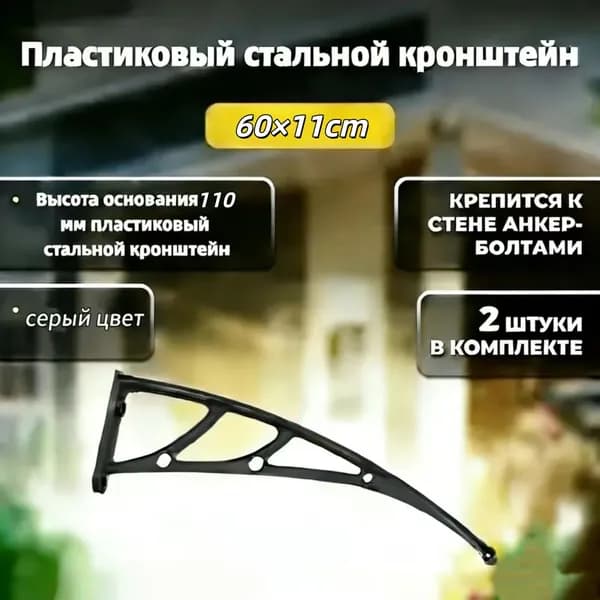 Каркас козырька над дверью 60x11cm, боковины над крыльцом, кронштейны