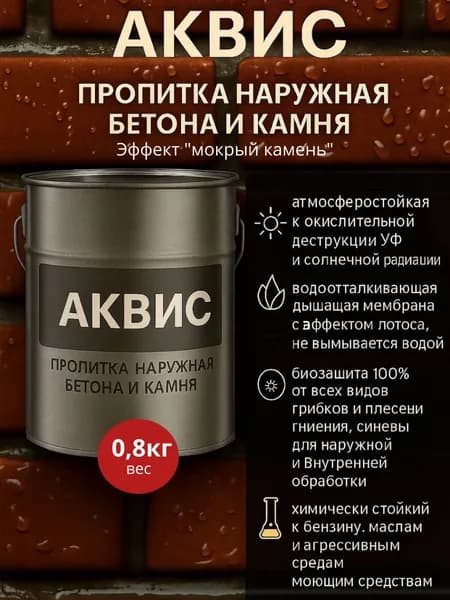 Пропитка по бетону, камню и дереву. Эффект "Мокрый камень", 0,8кг