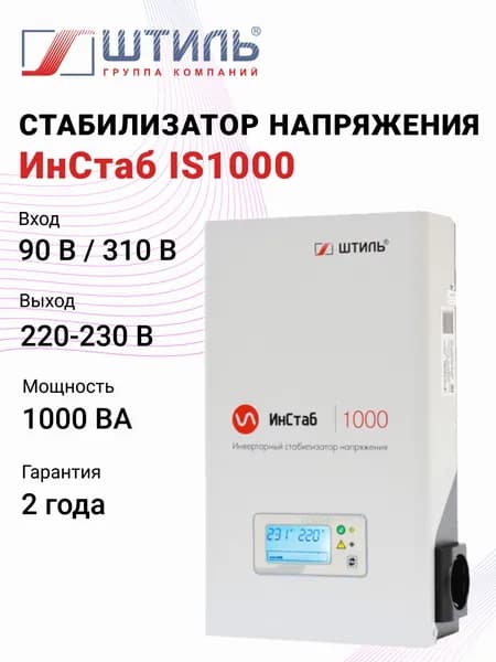 Стабилизатор сетевого напряжения ШТИЛЬ ИнСтаб IS1000 (1000 ВА)