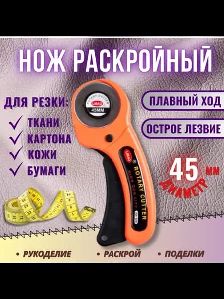 Раскройный нож дисковый 45мм