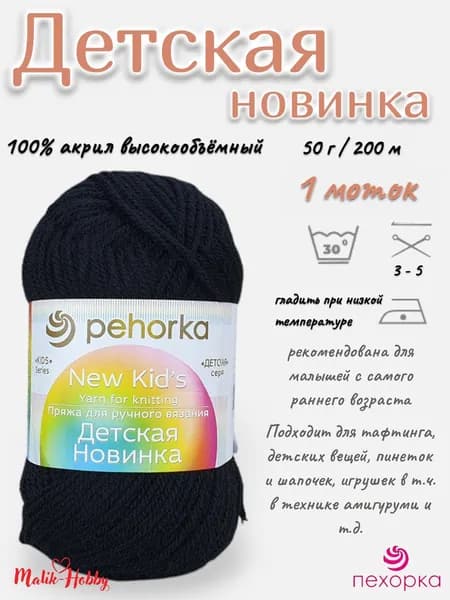 Пряжа Детская новинка Пехорка - 02 (Черный) - 1 моток, 100% акрил, (50г, 200м), нитки для ручного вязания и тафтинга