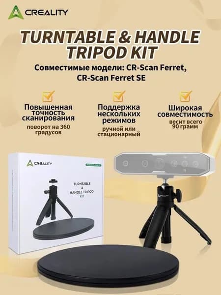 Поворотный стол и штатив для 3D сканеров Creality, ручной поворотный диск 20см, мини штатив 90г, для Otter/Raptor, комплект аксессуаров