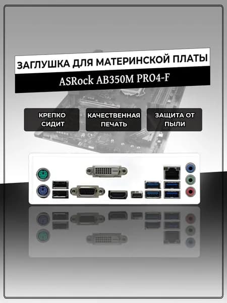 Заглушка для материнской платы ASRock AB350M PRO4-F