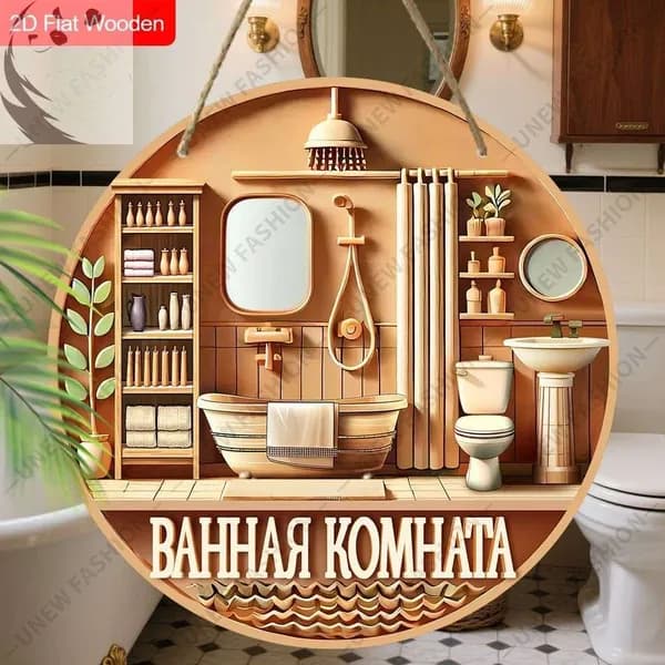 Деревянные декоративные таблички, подвесные украшения, украшения для ванной комнаты, плоские 2D-изделия