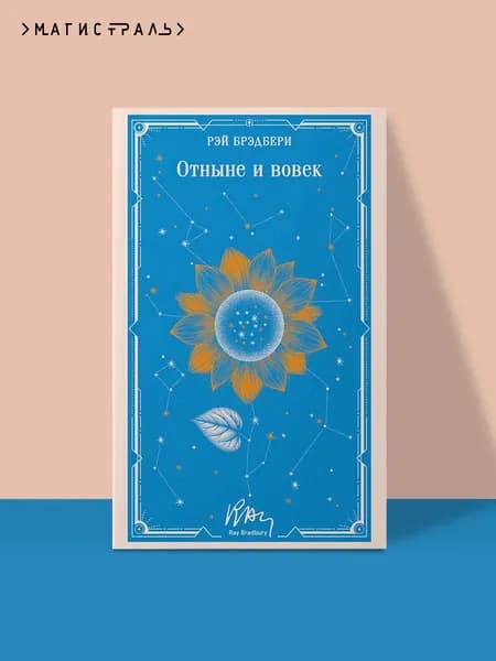 Книга Отныне и вовек