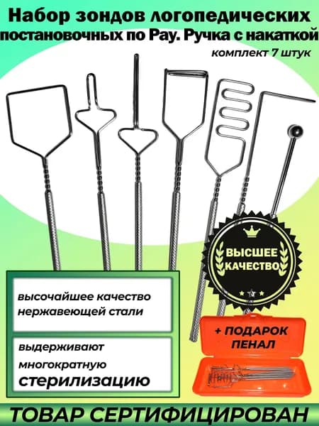 Логопедические зонды постановочные. Набор зондов 7 штук (по Рау) на ручке с накатной. Премиум качество логопедический тренажер
