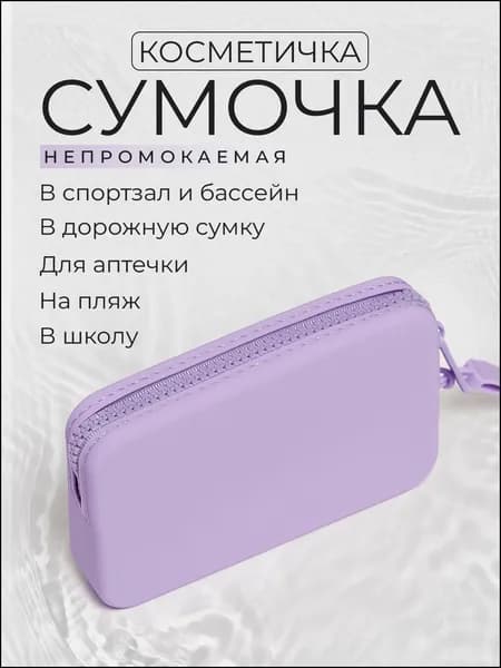 Косметичка