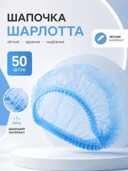 Шапочка одноразовая Шарлотта голубая 50 шт, спанбонд, медицинская, на резинке, универсальный размер, защитная