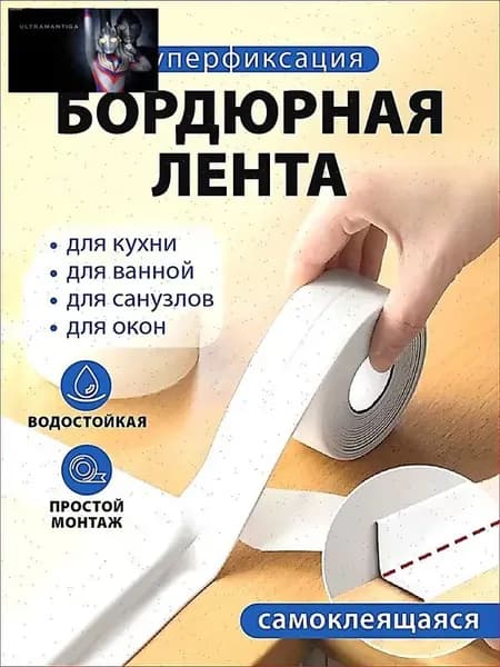 Защитный экран для кухни и ванной комнаты - Бордюрная лента 38 мм 3.2 м, 1 шт