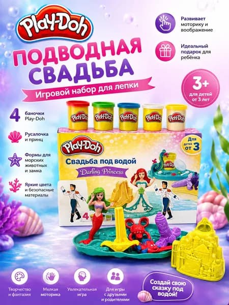 Набор для лепки "Подводная Свадьба" с русалочкой и принцем, 4 цвета пластилина