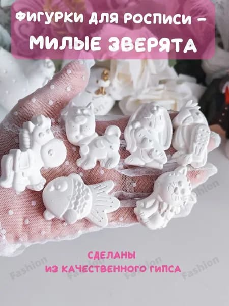 Фигурки из гипса для хобби и творчества - раскраски зверята
