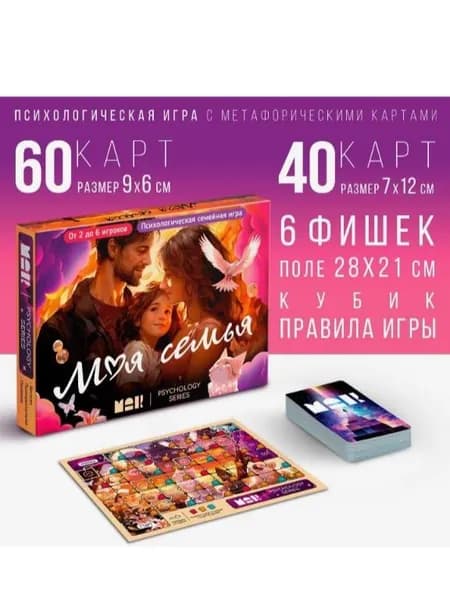 Настольная игра психологическая "Моя семья" с метафорическими картами, 100 карт, игровое поле , кубик, 16+