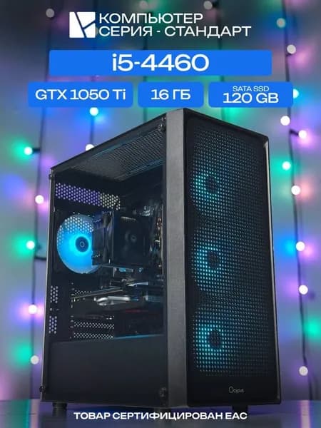 ЮКОМС Системный блок | Игровой компьютер (Intel Core i5-4460, RAM 16 ГБ, SSD 120 ГБ, NVIDIA GeForce GTX 1050 Ti (4 Гб), Windows 10 Pro), черный