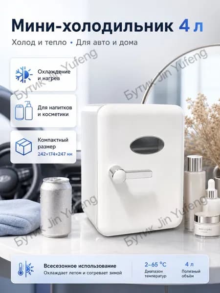 Барный холодильник Мини-холодильник для косметики и напитков, 4 л, термоэлектрический (охлаждение/нагрев), для дома и авто, USB/12V/220V, белый