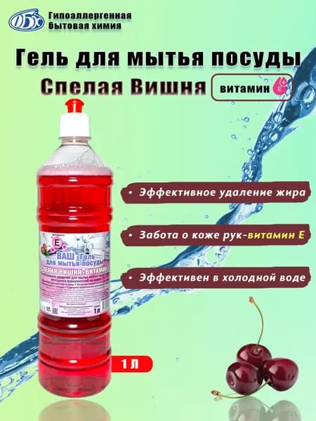Гель для мытья посуды Спелая вишня с витамином Е 1 литр