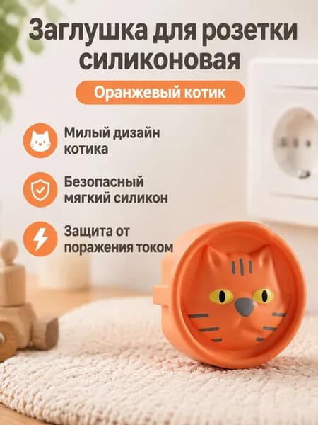 Защитные заглушки для розеток европейского стандарта из силикона: объемный котенок, оранжевый