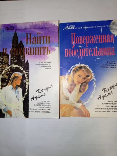 Любовный роман (комплект из 2 книг): Найти и сохранить. Поверженная победительница
