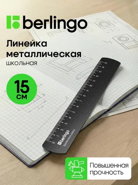 Линейка школьная металлическая 15 см