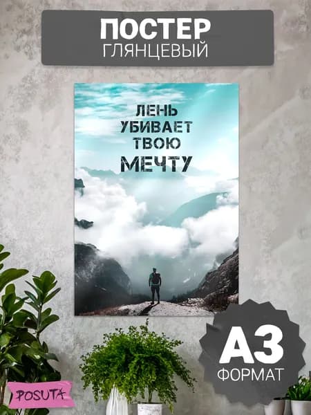 Постер на стену мотивационный Лень убивает твою мечту
