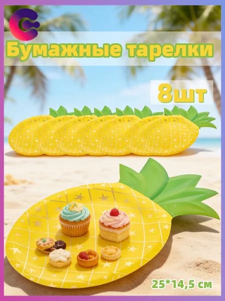 8шт, Одноразовые бумажные тарелки для гавайских вечеринок, в стиле ананаса