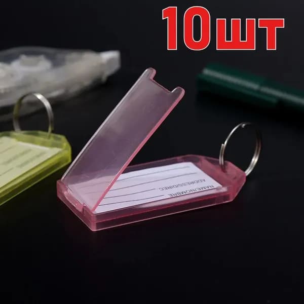Бирка для ключа 10 шт.
