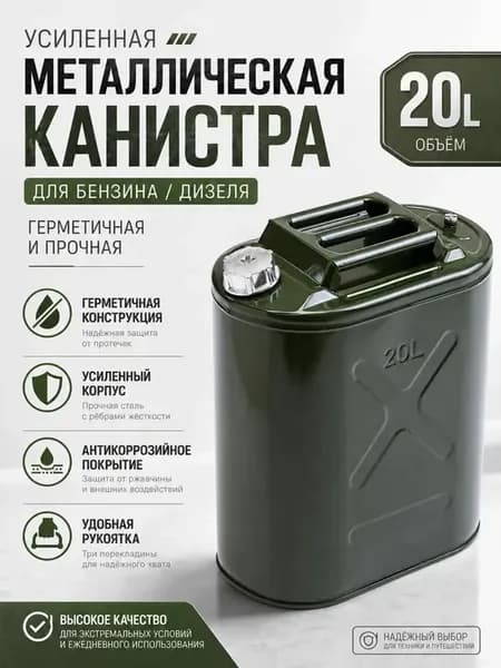 Канистра для бензина 20 литров металлическая