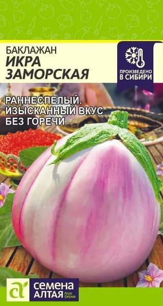 Семена Баклажан ИКРА ЗАМОРСКАЯ (0,2 гр) - Семена Алтая