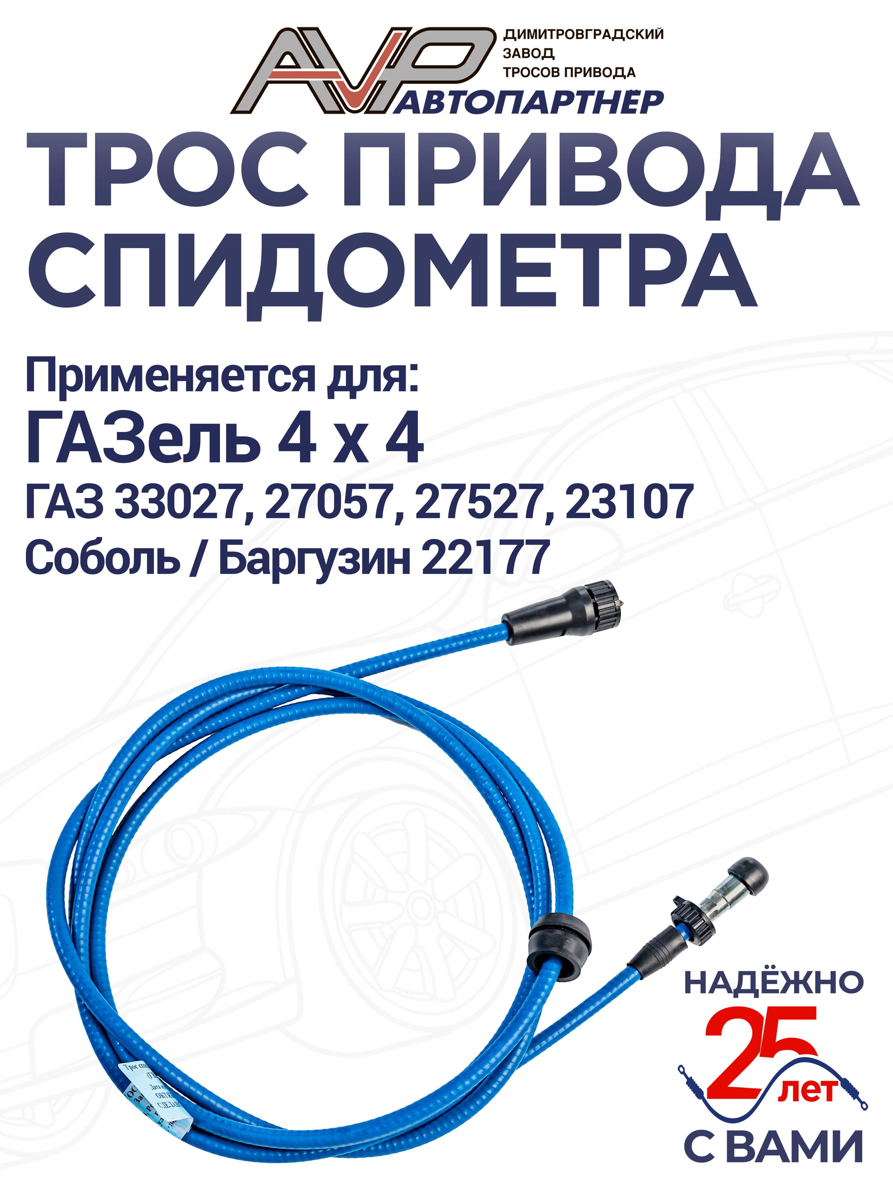 Трос спидометра / гибкий вал для ГАЗель 4 х 4 и ГАЗ 33027 330273 27057 27527 23107 Соболь Баргузин 22177 длина 2650 мм / ГВ310-01 или 33027-3802600