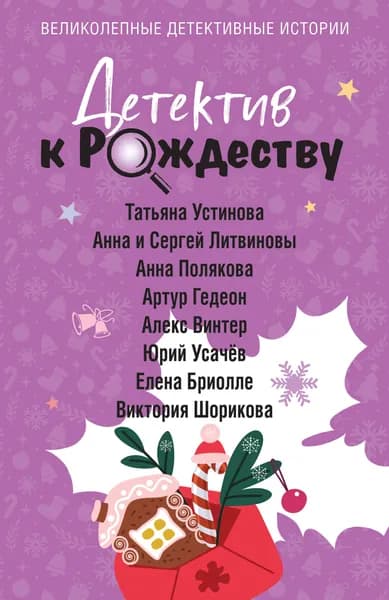 Книга Детектив к Рождеству