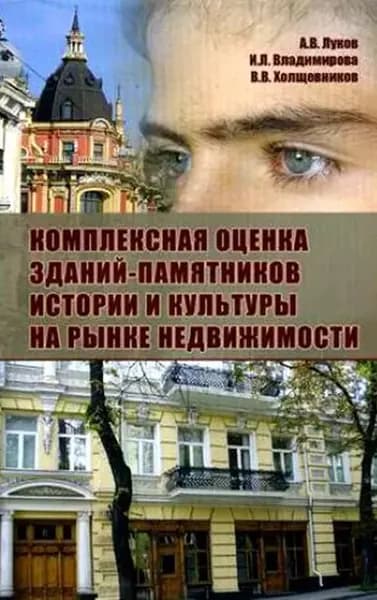 Комплексная оценка зданий-памятников истории и культуры на рынке недвижимости | Владимирова Ирина Львовна, Холщевников Валерий Васильевич | Электронная книга