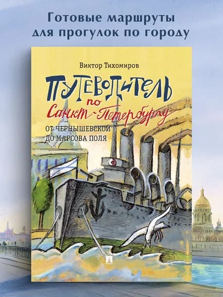 Путеводитель по Санкт-Петербургу. От Чернышевской до Марсова поля. Часть 1. | Тихомиров Виктор Иванович