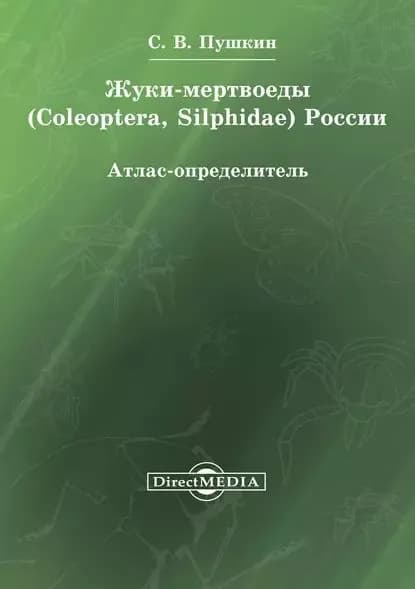 Жуки-мертвоеды (Coleoptera, Silphidae) России | Пушкин Сергей Викторович | Электронная книга