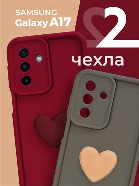 Чехол на Samsung A17 с сердцем 2шт женский