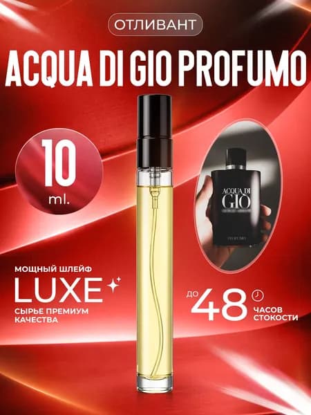 XOXO PARFUMER Наливная парфюмерия Acqua Di Gio Profumo Джио Парфюм  отливант духов 10 мл