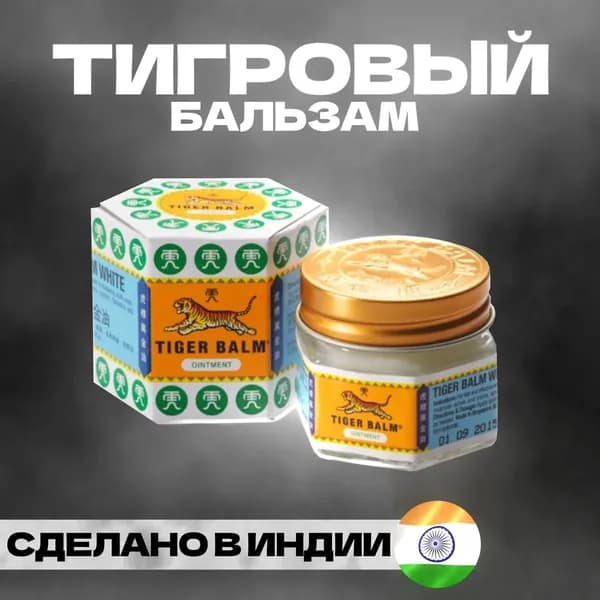 Индийский TIGER BALM White (Тигровый бальзам БЕЛЫЙ), 9 мл.