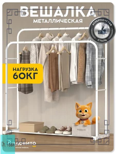 Вешалка напольная, 152 см х 110 см х 46.5 см