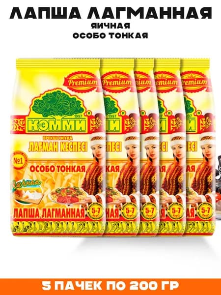 Лапша лагманная особо тонкая Кэмми 5 пачек 1 кг