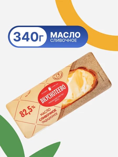 Масло сливочное ВКУСНОТЕЕВО Традиционное 340 г 82,5% плёнка без змж