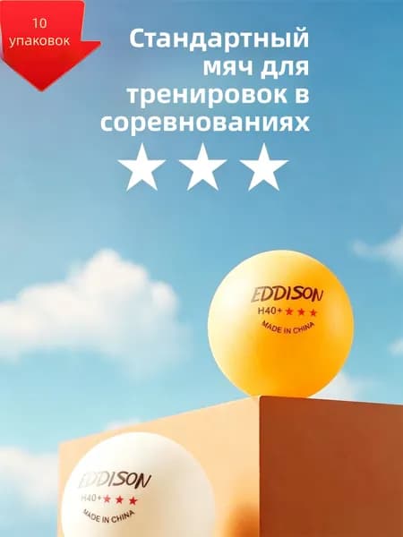 Шарики для пинг-понга 10шт