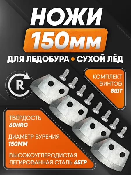 Ножи для шнека правого вращения BURIX 150 полукруглые