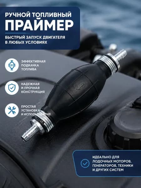 Топливный шланг для лодок