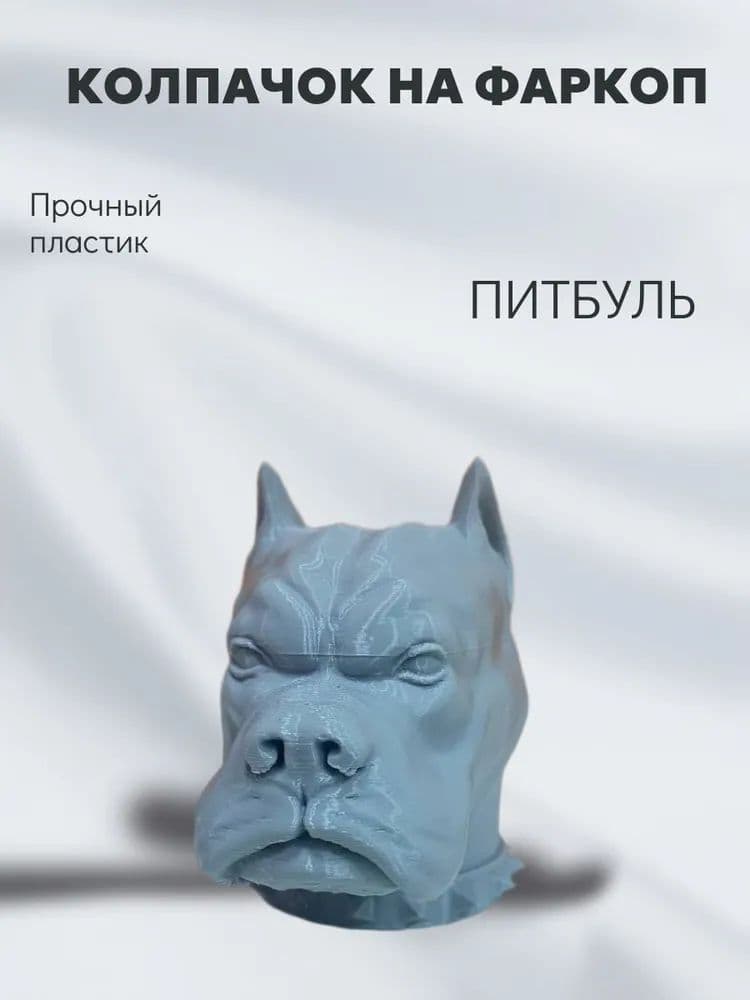 Колпачок на фаркоп "Питбуль(Боксер)". Под шар 50мм, Пластиковый
