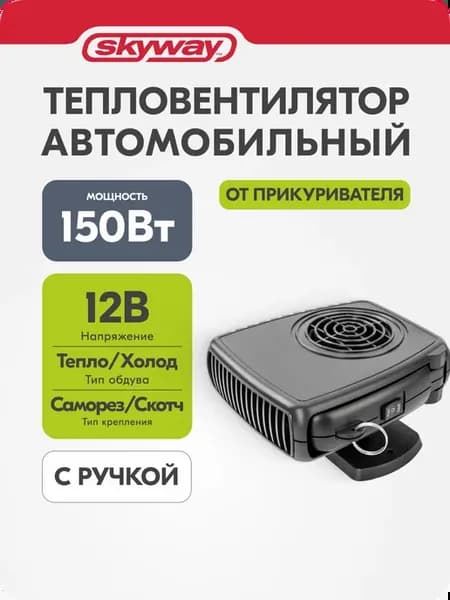 Обогреватель от прикуривателя автомобильный 12V с ручкой