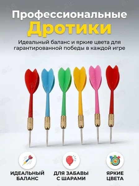 Дротики