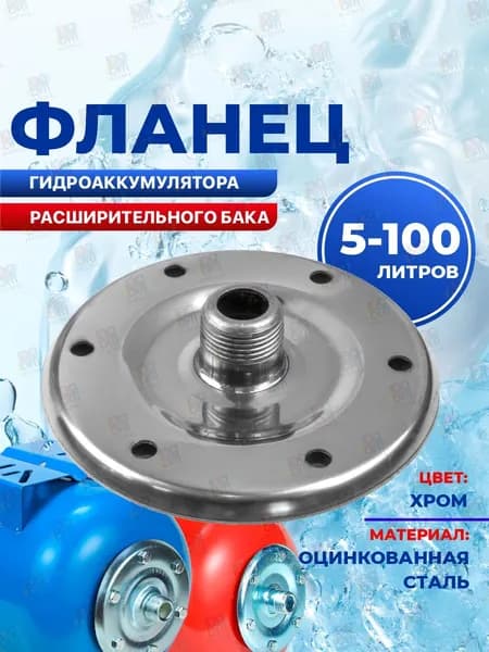 Фланец 1" (1 дюйм) для гидроаккумулятора и расширительного бака 5-100 л. / фланец оцинкованная сталь