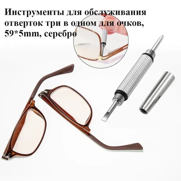 Инструменты для обслуживания отверток три в одном для очков, 59*5mm, серебро